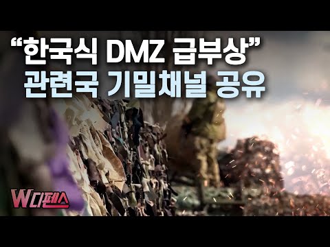 [W디펜스] &amp;quot;한국식 <strong>DMZ</strong> 급부상&amp;quot; 관련국 기밀채널 공유 / 머니투데이방송