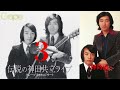 【グレープ ラストコンサート】24 蝉時雨@グレープ