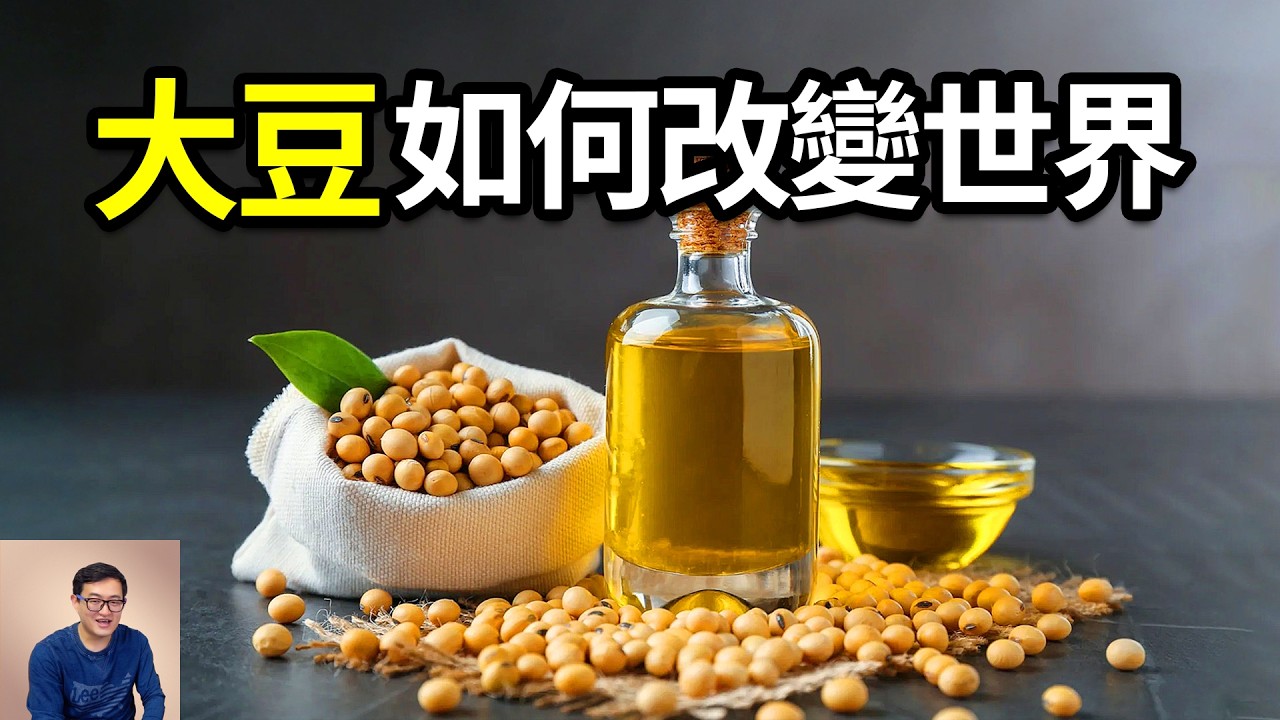 中國每年要進口1億噸大豆，為什麼不自己多種點呢？大豆原產於中國，為什麼卻成了巴西和美國的「搖錢樹」？大豆的傳奇故事……【老肉雜談】