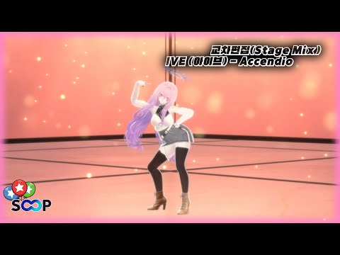 IVE (아이브) - Accendio Cover 교차편집(Stage Mix) / MMD