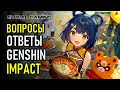 Genshin Impact: Вопросы, ответы, мнения по игре)