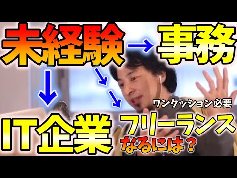 【経験ロンダリング】未経験から※事務職・フリーランス・プログラマー※になる方法【ひろゆき 切り抜き】