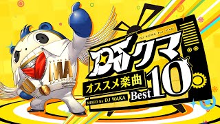 【『ペルソナ４ ザ・ゴールデン』リマスター版発売記念】DJクマ オススメ楽曲ベスト10