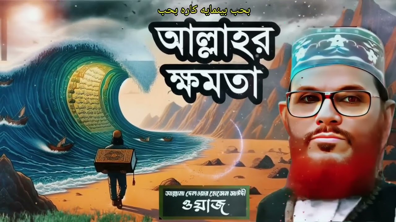 আল্লাহর অসীম ক্ষমতা | আল্লাহর অশেষ মেহেরবান 💕 দেলওয়ার হোসেন সাঈদী ওয়াজ 💖 Khalek Waz Tv #wazaif