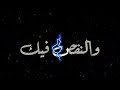 الفلوس مش هتعليك واطي والنقص فيك حلات وتس شاشا سوادء 2020 الفلوس مش هتعليك واطي والنقص فيك حلات وتس شاشا سوادء 2020