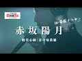 般若心経【超テクノ法要】ニコニコ超会議2019 【マインドフルネス音楽】