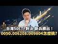 【阿格力】台灣50新兵績效勝過0050、006208和009816？這檔009804靠AI多點開花，僅花半年繳出6成以上漲幅，且年化配息超過10％，誰說台灣五十ETF沒有高股息？
