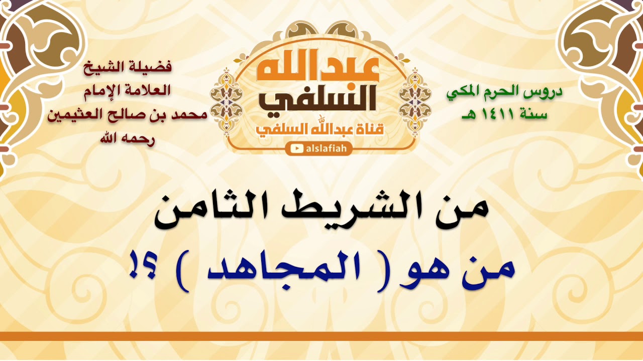 الشيخ ابن عثيمين : من هو  المجاهد  ؟!