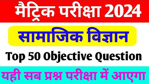 Class 10 Social Science Objective Question 2024 ।। Bihar board 10th social science objective 2024