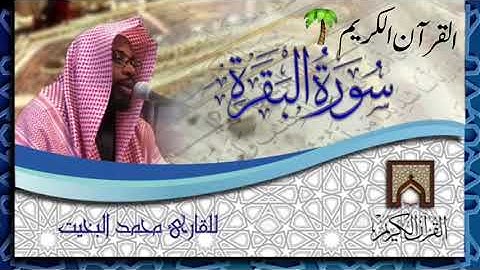 سورة البقرة الشيخ محمد البخيت