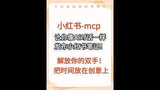 小红书-mcp，让你像AI对话一样发布小红书笔记！