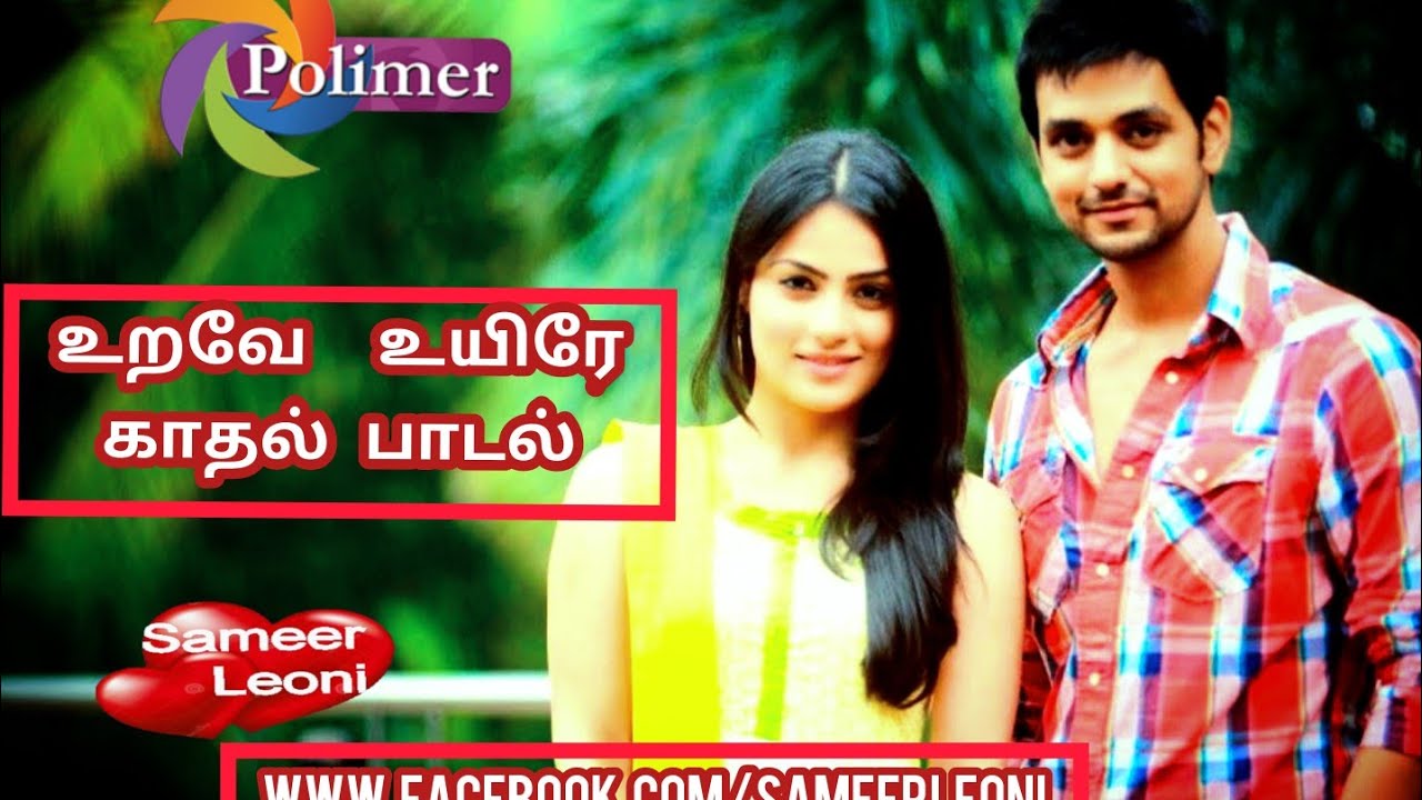 Urave uyire Serial Tamil Title Song with lyrics HD   Ravi Shalini Song   PolimerTv SameerLeoni