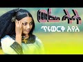 Tiruwerk Ayele Wefe Lala ጥሩወርቅፐአዬለ ወፌ ላላ Ethiopian Music Official Video 2025