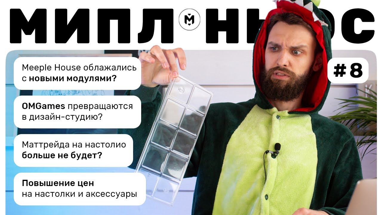 Meeple House и бракованные крышки, Дизайн-студия OMGames, Повышение цен и другие 