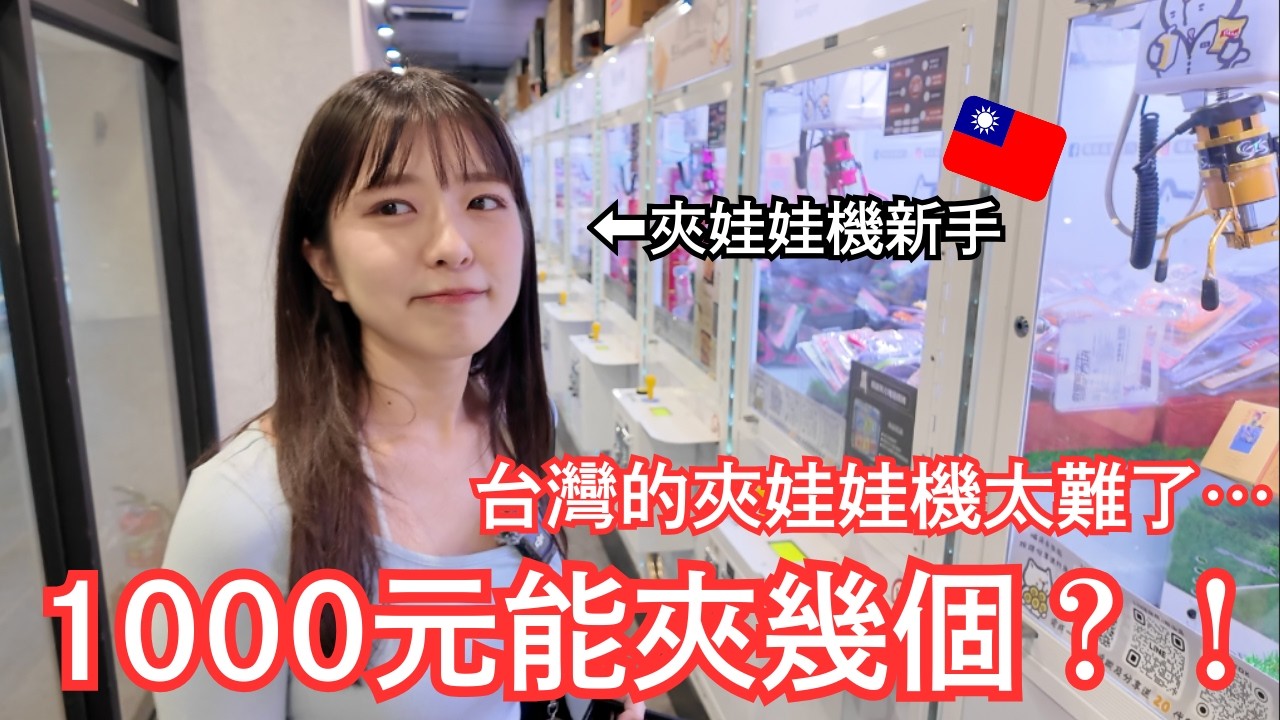 日本人新手挑戰台灣夾娃娃機！1000元到底能夾幾個？/台湾のUFOキャッチャー！！初心者が1000元本気で挑戦した結果…？