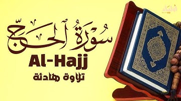 سورة الحج | بصوت خاشع للقارئ علاء عقل ❤️ SURAH AL-HAJJ ALAA AQEL