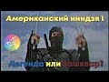 Американский Ниндзя: Ностальгический обзор!