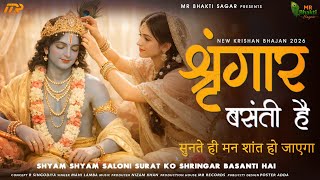 शृंगार बसंती है 🌼 | श्यामा-श्याम सलोनी सूरत | सुनते ही मन शांत हो जाएगा | 2026