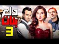 دلع بنات الحلقة 3 بطولة مي عز الدين و محمد عادل امام مى عز الدين 
