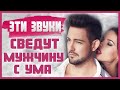 ЗВУКИ ВО ВРЕМЯ СЕКСА, которые хочет услышать каждый мужчина! 18+