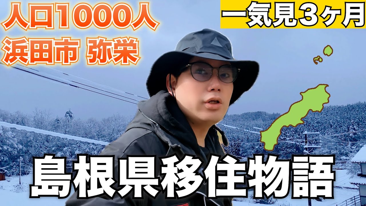 【島根県】人口1000人の「弥栄」に移住してみた【島根県移住物語】