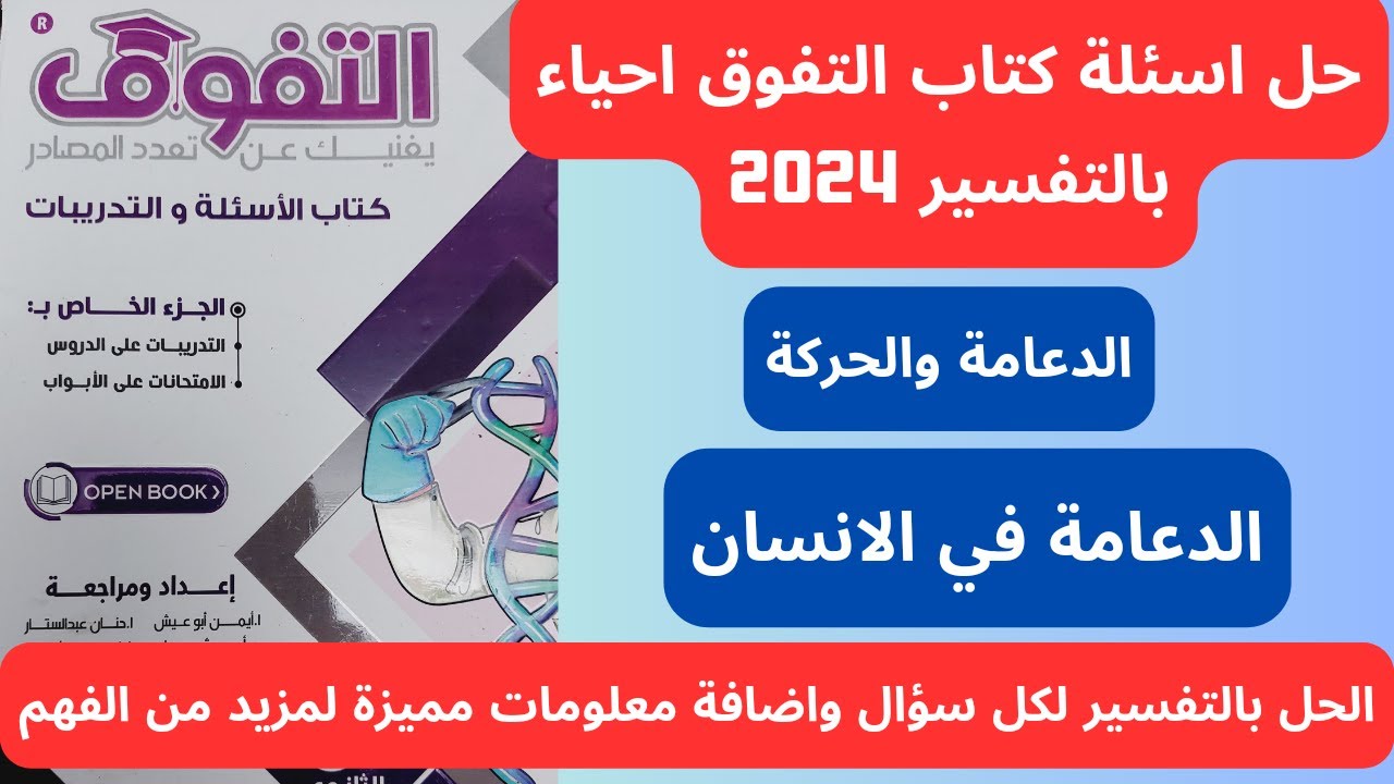 حل كتاب التفوق احياء 2024 الدعامة في الانسان