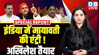 India Alliance में Mayawati की एंट्री  Akhilesh Yadav तैयार | Rahul Gandhi | Congress | dblive