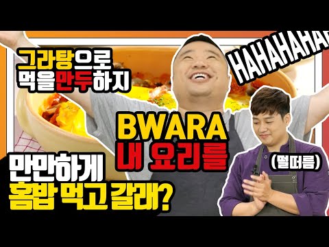 [만만한 홈밥] EP.6-5 봐라 내 요리를!! &amp;#39;그라탕으로 먹을 만두 하지&amp;#39; 🥘