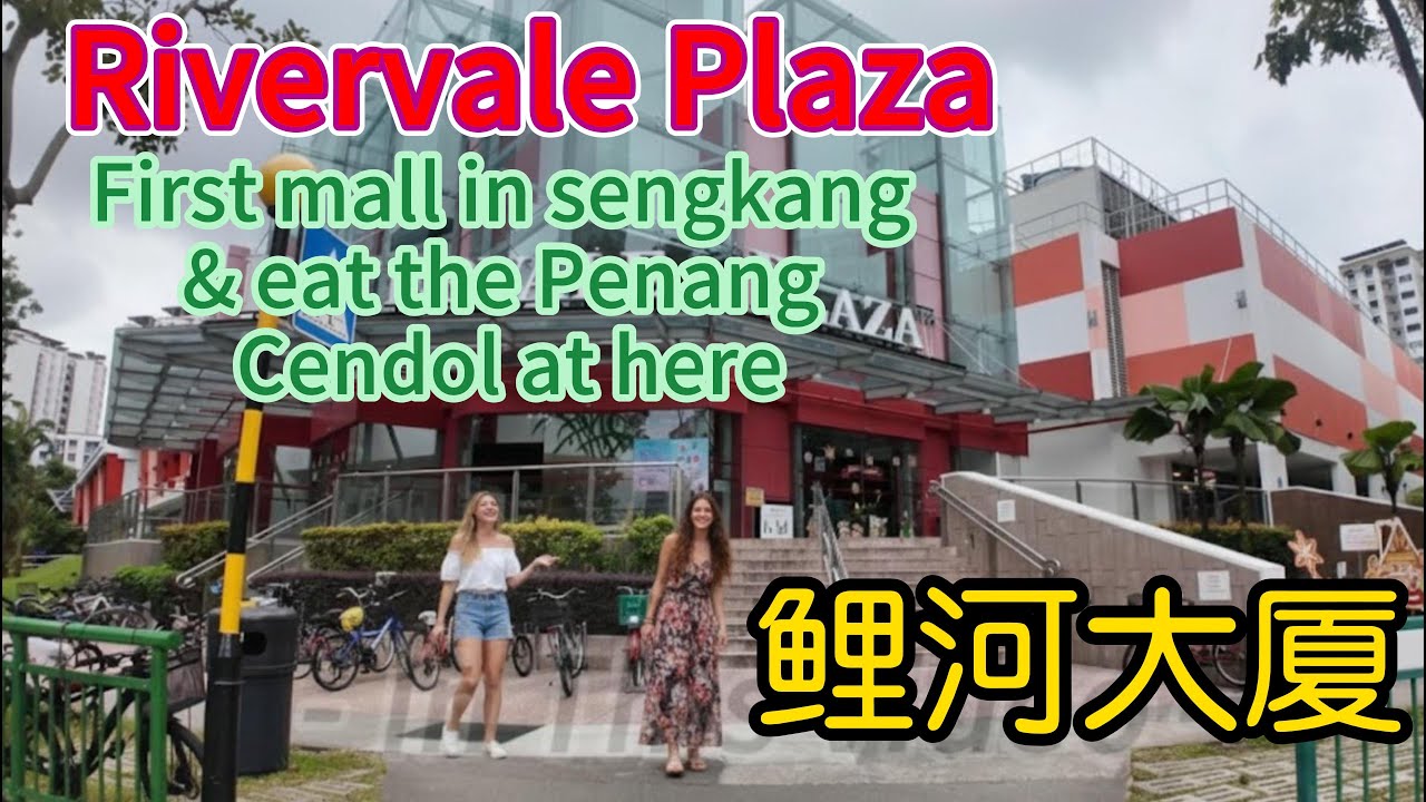 First Shopping Malls in Sengkang  Rivervale Plaza1月11日 
