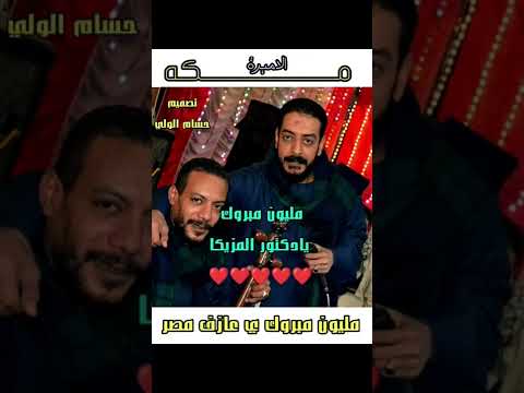 الف مبروك العازف جمال السوهاجي