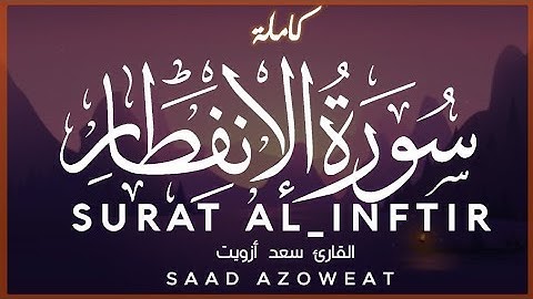 سورة الانفطار | كاملة | القارئ سعد أزويت | SURAT AL_INFITAR