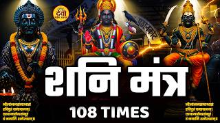 शनिदेव मंत्र जाप | Shani Mantra Chanting | Nilanjana Samabhasam 🌸 Shree Shani Mahamantra