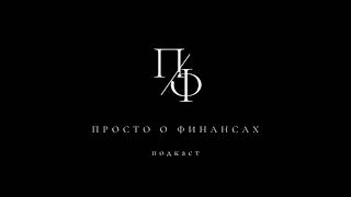 #68 Безопасность «здесь и сейчас». «Вторые руки» от ЦБ РФ