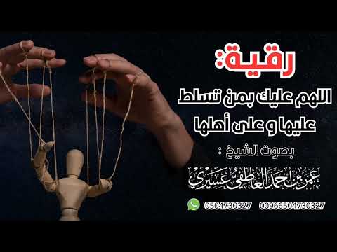 رقية اللهم عليك بمن تسلط عليها و على أهلها عمر العاطفي رقية اللهم عليك بمن تسلط عليها و على أهلها عمر العاطفي