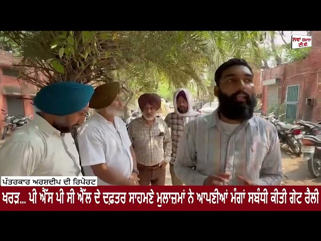 ਖਰੜ... ਪੀ ਐੱਸ ਪੀ ਸੀ ਐੱਲ ਦੇ ਦਫ਼ਤਰ ਸਾਹਮਣੇ ਮੁਲਾਜ਼ਮਾਂ ਨੇ ਆਪਣੀਆਂ ਮੰਗਾਂ ਸਬੰਧੀ ਕੀਤੀ ਗੇਟ ਰੈਲੀ