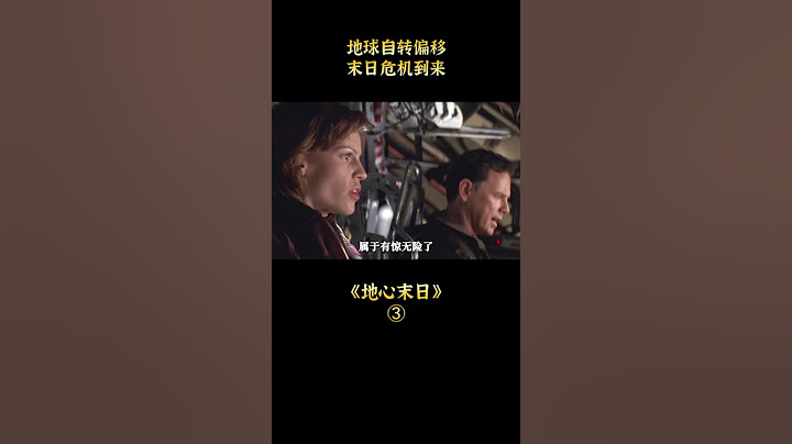 【小愛】地球陷入末日危機，科學家研發出遁地機，前往地核中心放置核彈 - 天天要聞