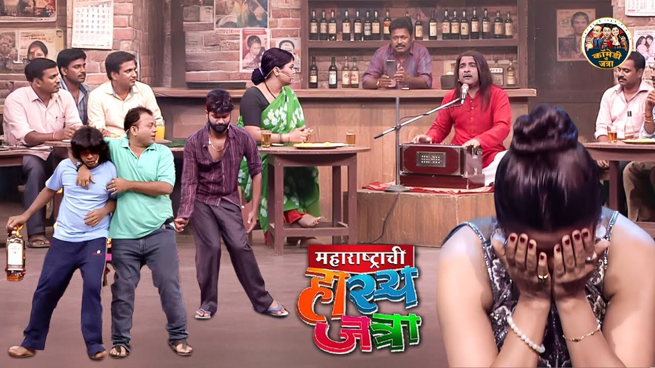 देशी बार मध्ये बेवड्यां सोबत रंगली समीर ची गझल मैफिल | Maharashtrachi HasyaJatra | NEW Full Episode