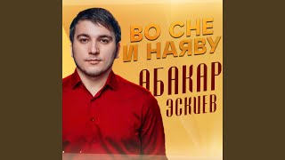 Во сне и наяву