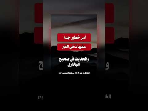 أمر خطير جداً، عقوبات في القبر . الشيخ الدكتور عبد الرزاق بن عبد المحسن البدر .