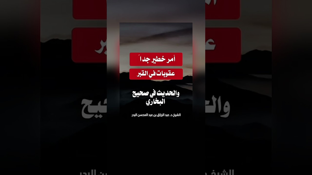 أمر خطير جداً، عقوبات في القبر . الشيخ الدكتور عبد الرزاق بن عبد المحسن البدر .