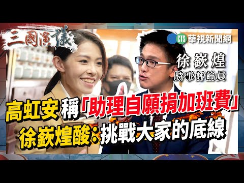 高虹安稱「助理自願捐加班費」 徐嶔煌酸：挑戰大家的底線｜#趙怡翔 #徐嶔煌 #矢板明夫 #汪浩｜三國演議精華｜20230817