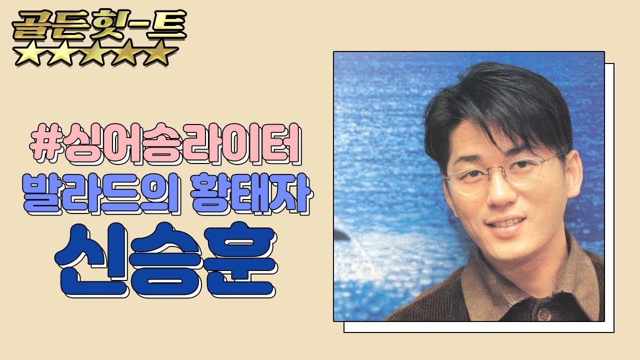 [골든힛-트] 신승훈 무대모음집 1991-2006
