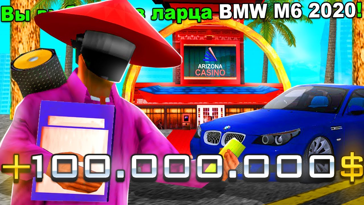 КАК ПОДНЯТЬСЯ В КАЗИНО С 8КК НА АРИЗОНА РП GTA SAMP !!! ВЫБИЛ АВТО ИЗ ...