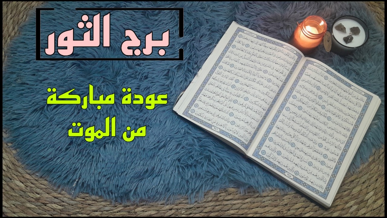 برج الثور استخارة قرآنية . علاقة معلقة والسبب . سحر سبب وقف حال . فرج مالي وعملي كبير