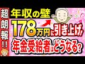 【最新速報】年収の壁が178万円へ2026年度から引き上げ決定！年金受給者の場合はどうなる？【非課税/所得税】