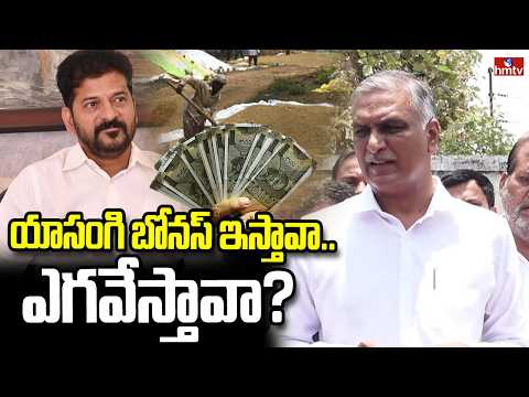 యాసంగి బోనస్ ఇస్తావా..ఎగవేస్తావా? | Harish Rao Fires On CM Revanth Reddy | hmtv - HMTVNEWS