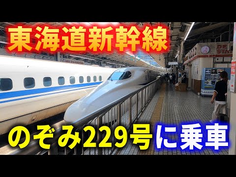 車窓】東海道新幹線のぞみ229号に乗車～東京→新大阪～左側車窓