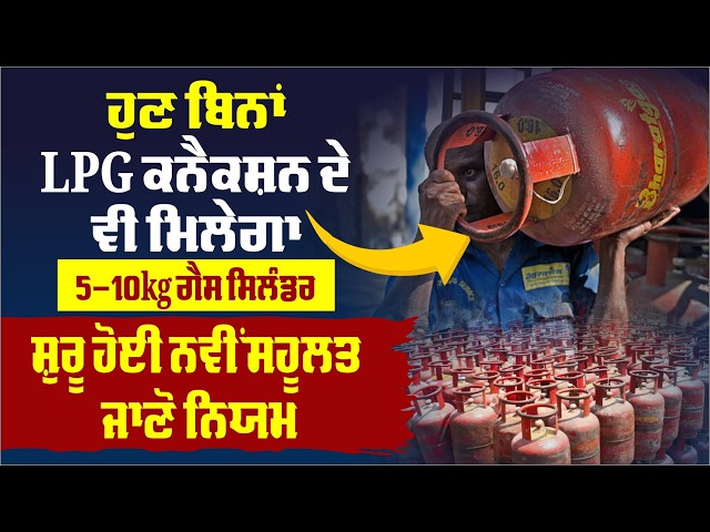 ਹੁਣ ਬਿਨਾਂ LPG ਕਨੈਕਸ਼ਨ ਦੇ ਵੀ ਮਿਲੇਗਾ 5-10kg ਗੈਸ ਸਿਲੰਡਰ, ਸ਼ੁਰੂ ਹੋਈ ਨਵੀਂ ਸਹੂਲਤ, ਜਾਣੋ ਨਿਯਮ