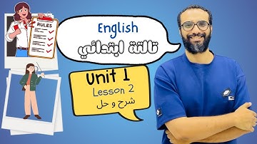 شرح انجليزي الصف الثالث | المنهج الجديد 2026 | الوحدة الأولى الدرس الثاني | English 3