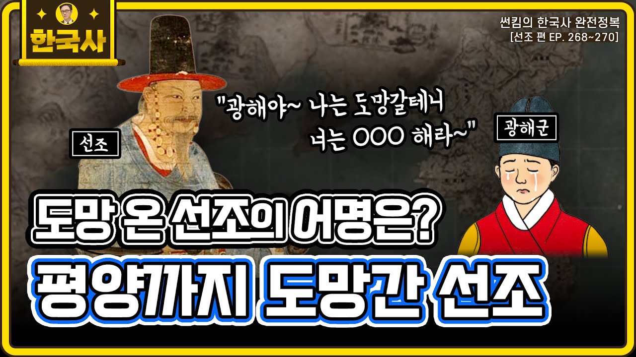 평양까지 도망간 선조 [선조 편 EP.268~270회 모음 _ 썬킴의 한국사 완전 정복] - YouTube